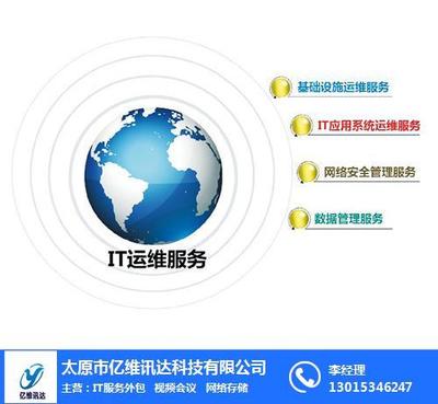 億維訊達(dá)科技 專業(yè)計(jì)算機(jī)系統(tǒng)集成與山西技術(shù)運(yùn)維服務(wù)