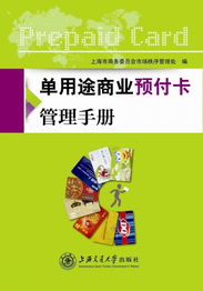 單用途商業預付卡管理手冊與代理銷售合規指南
