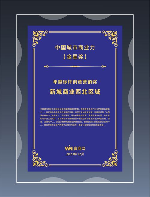 新城商業西北區域雙喜臨門 榮膺營銷標桿，啟航預付卡銷售新篇