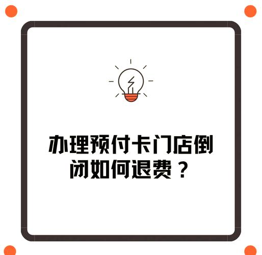 預付卡門店倒閉，如何順利退費？——單用途商業預付卡代理銷售場景下的維權指南